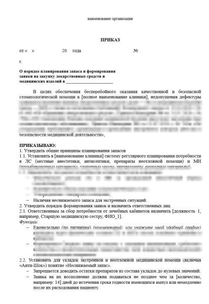 Комплект документов «Заявка, закупка и приемка лекарственных средств и медицинских изделий в стоматологии»